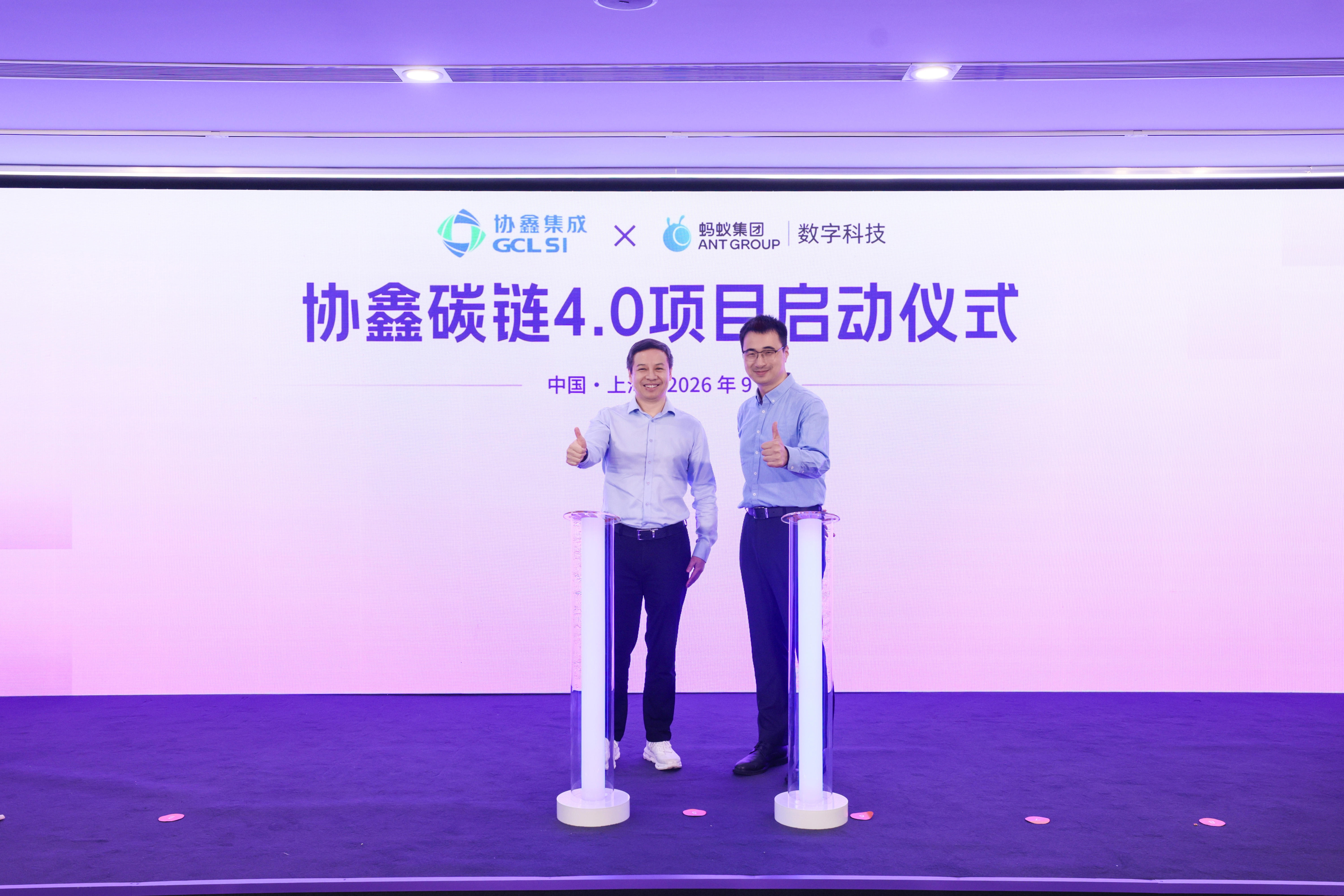 Inclusion·外滩大会：协鑫集成携手蚂蚁数科签约碳链4.0 共筑数智化低碳产业新优势