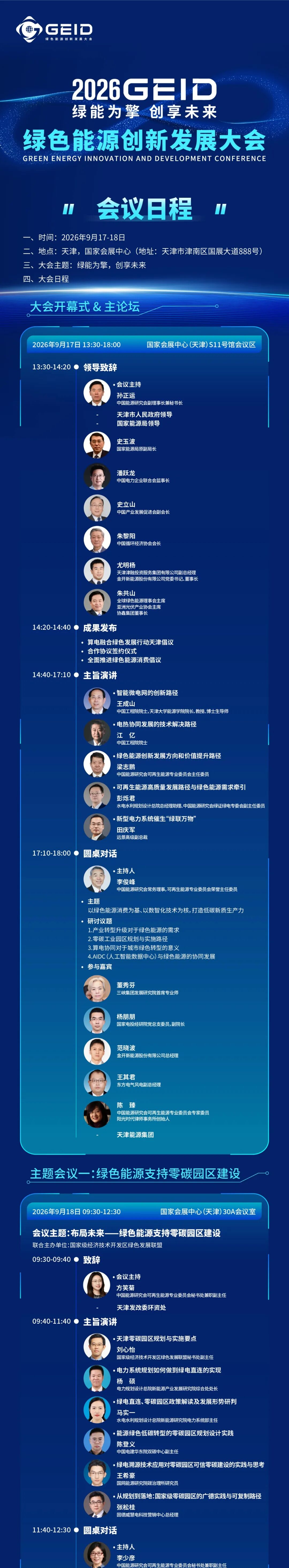 院士、政策专家、央国企代表、一线能源决策者齐聚津门｜2026GEID嘉宾阵容重磅揭晓