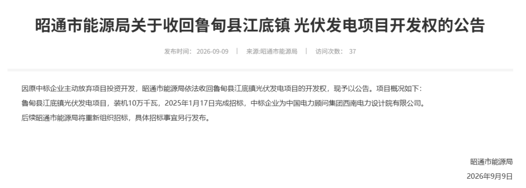 主动弃标!又一光伏项目开发权被收回