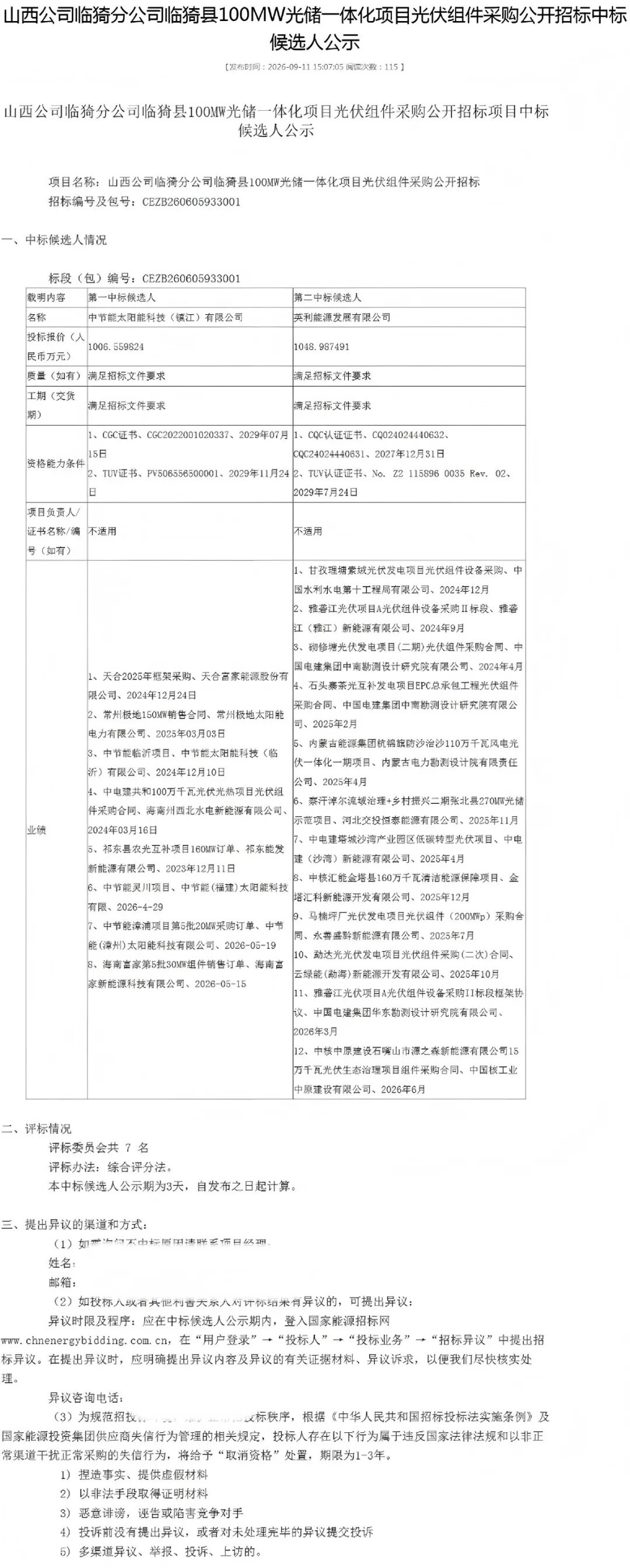 0.69-0.72元/W！国家能源集团100MW光伏项目组件中选公示