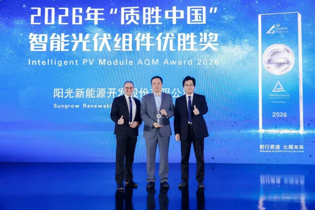 权威加冕！阳光智能组件斩获“质胜中国”大奖