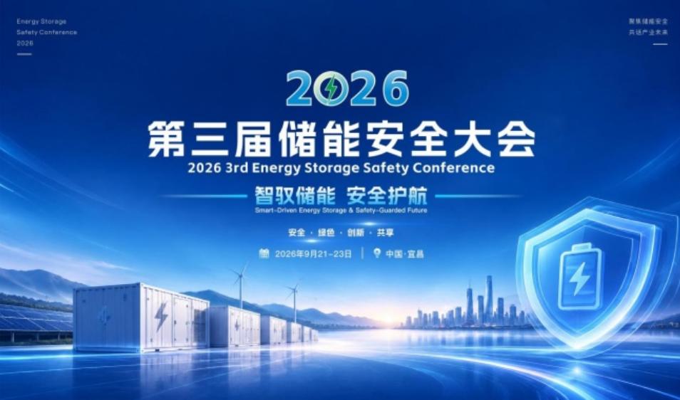 定档9月21-23日！2026第三届储能安全大会将于宜昌启幕！