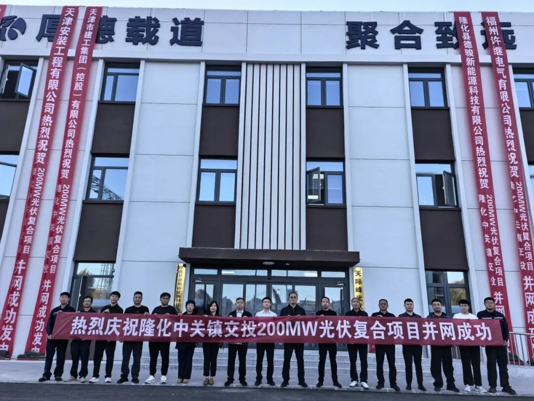 200MW!河北交投集团晟德基建公司天际峰光伏电站并网成功
