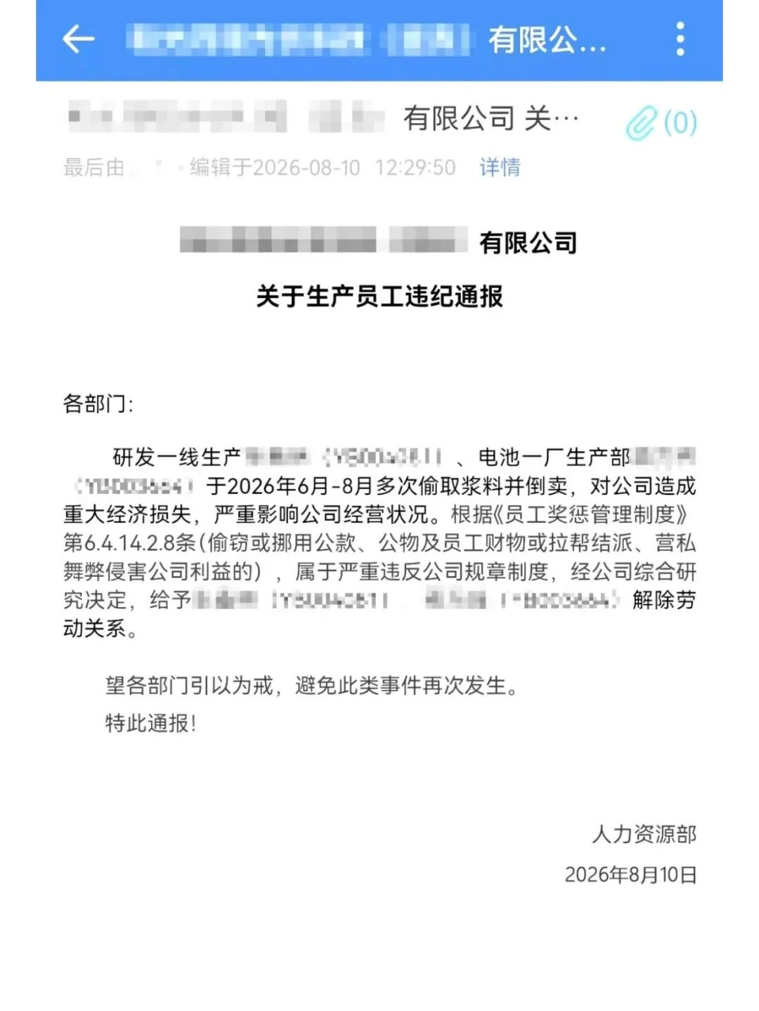 某光伏电池员工偷取浆料被开除!