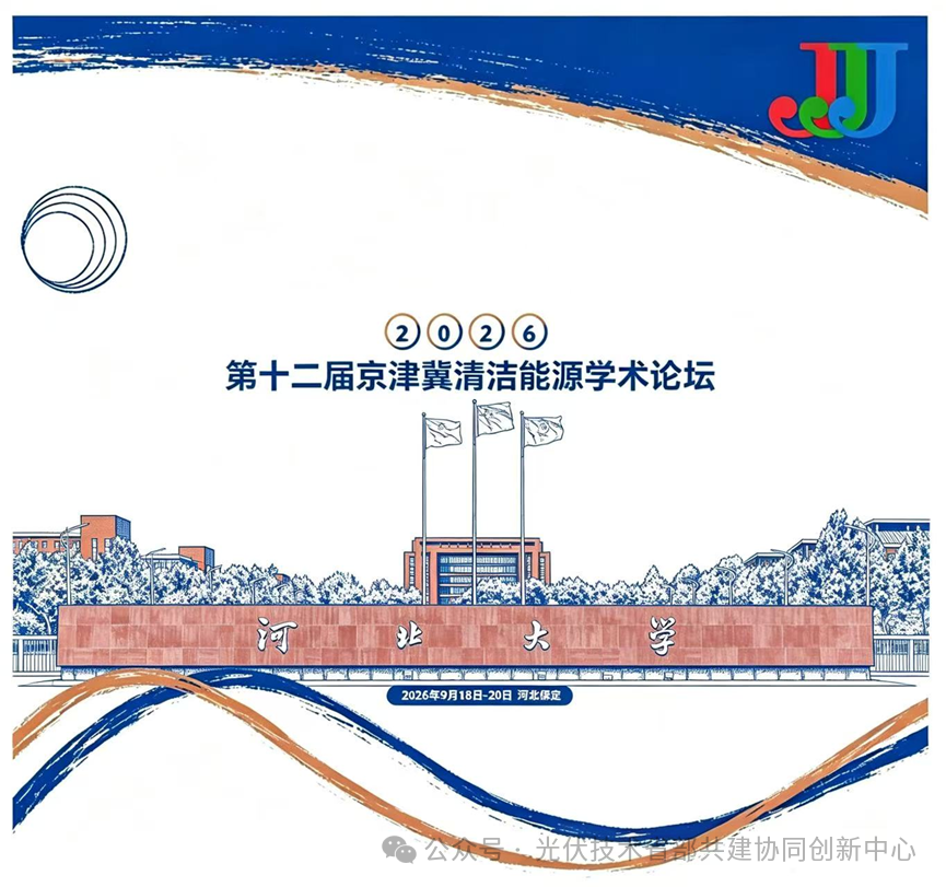 【会议倒计时】第十二届京津冀清洁能源学术论坛在保定召开!