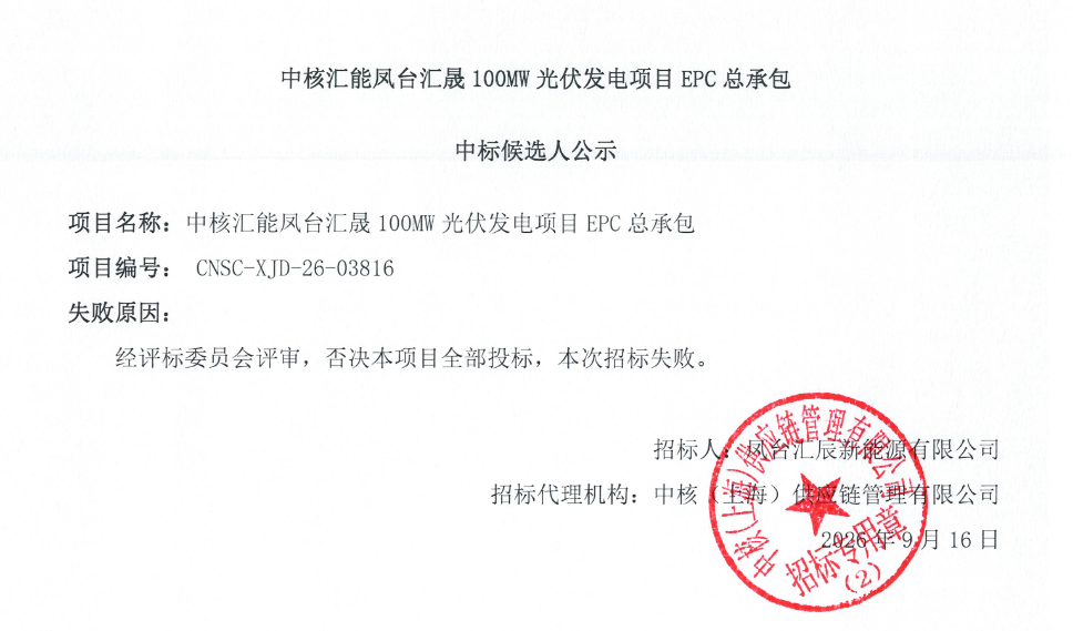 中核汇能凤台汇晟100MW光伏项目EPC终止招标