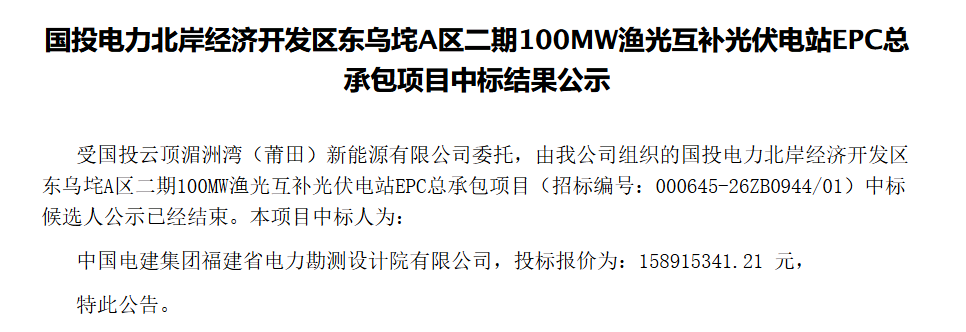 1.32元/W！福建100MW渔光互补光伏电站EPC中标结果公示！