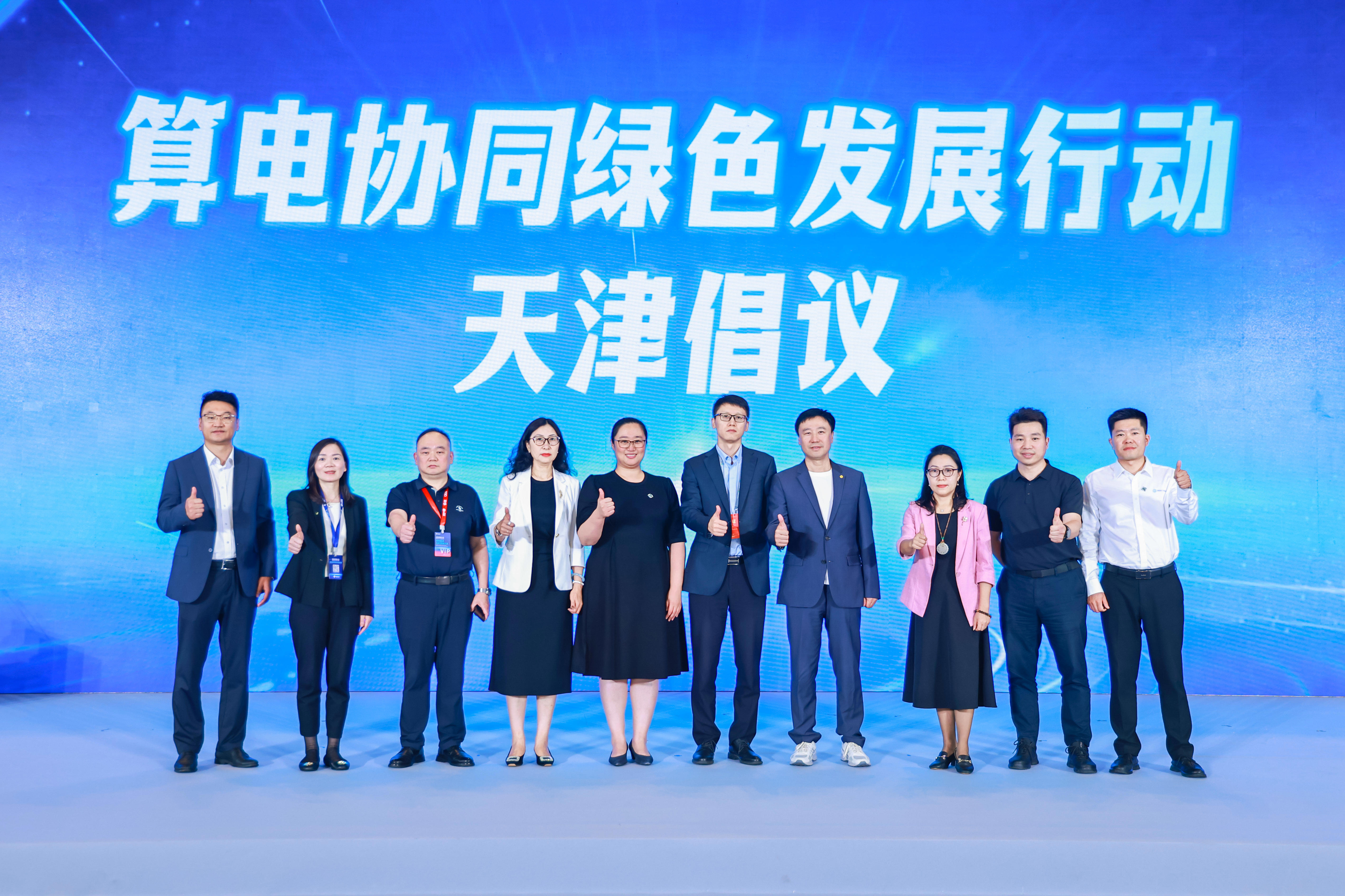 共筑算电融合新生态！《算电协同绿色发展行动天津倡议》发布