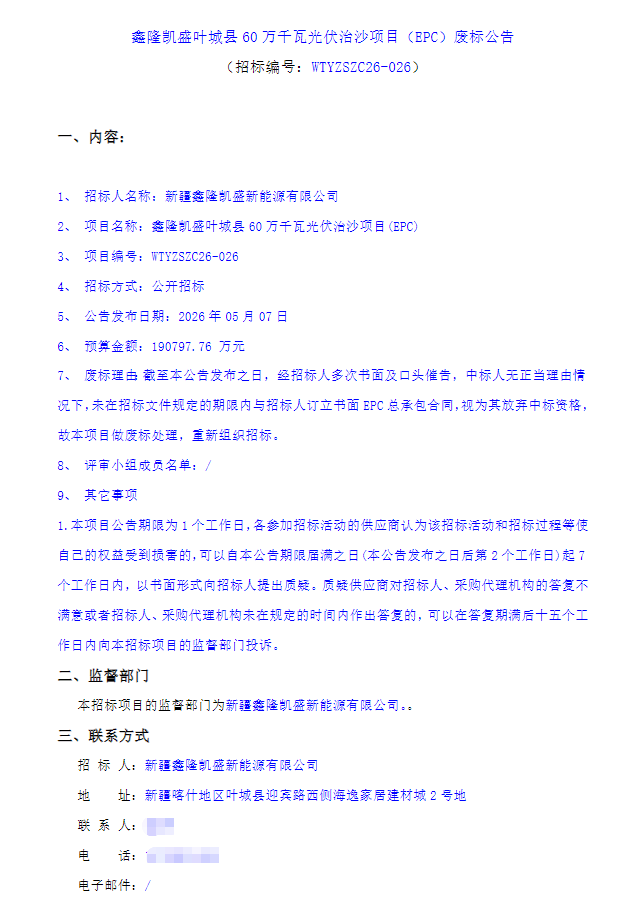 未在期限内订立合同！600MW光伏治沙项目重新组织招标