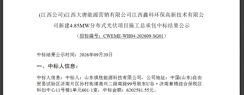 1.05元/W！江西4.85MW分布式光伏EPC中标结果公示！