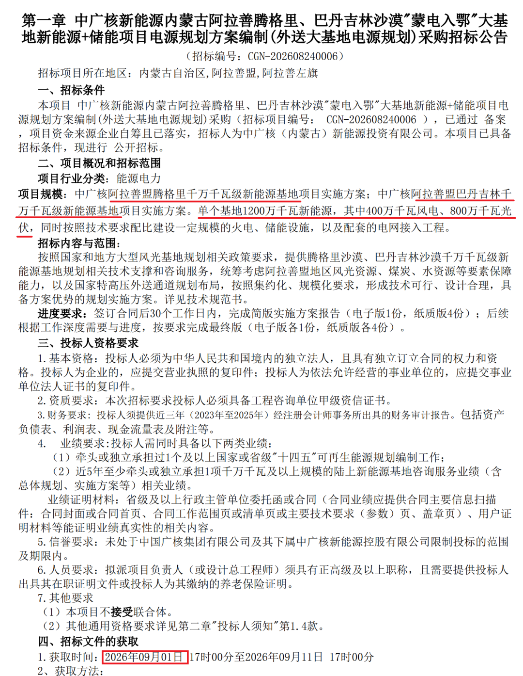 中广核：启动24GW风光大基地招标工作！