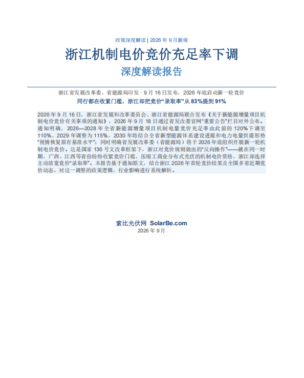 2026浙江新能源增量项目机制电价竞价充足率下调 政策解读及影响分析