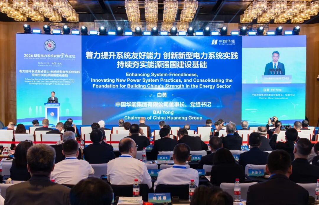 华能集团有限公司董事长：着力增强电力系统安全韧性水平，加强系统调节能力建设
