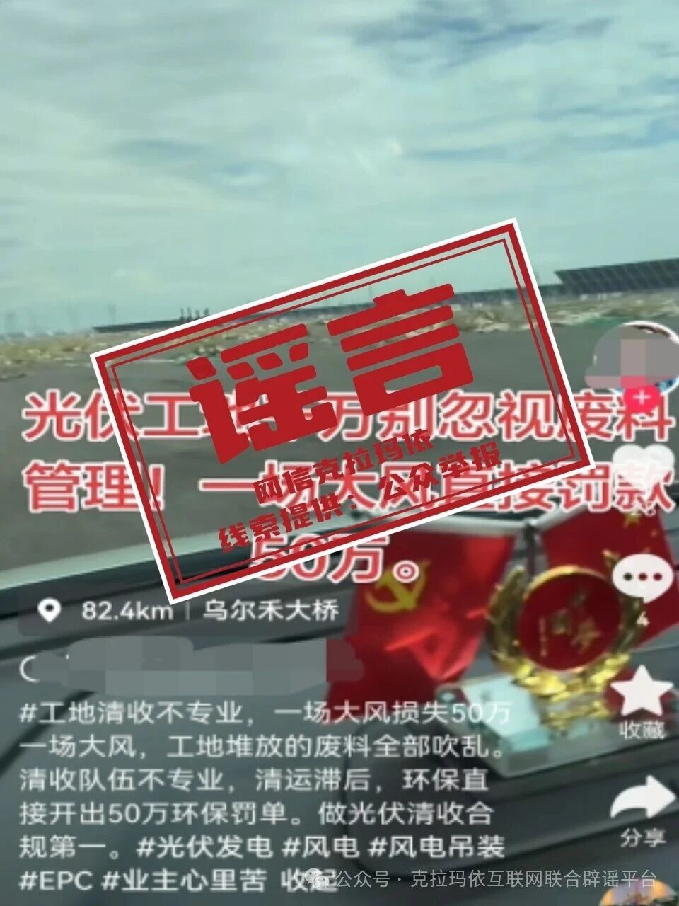 “新疆一光伏工地因废料管理问题被环保罚款50万元”系谣言