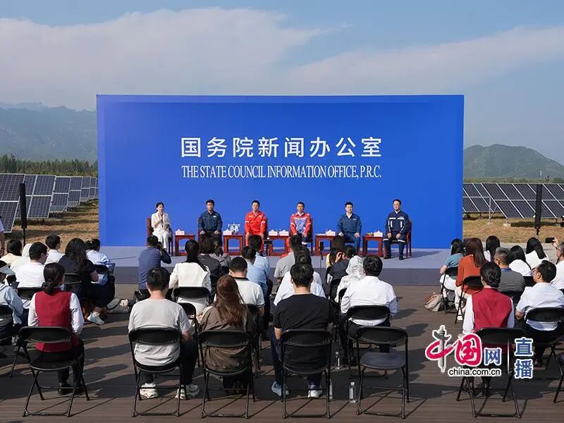 国新办就“促进能源绿色转型与供应保障”举行中外记者见面会