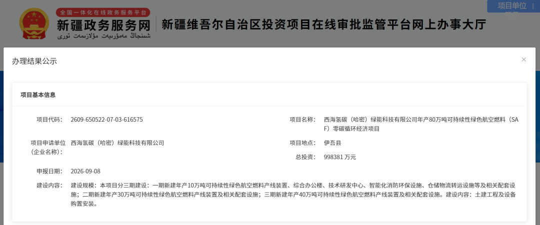新疆80万吨可持续性绿色航空燃料项目备案