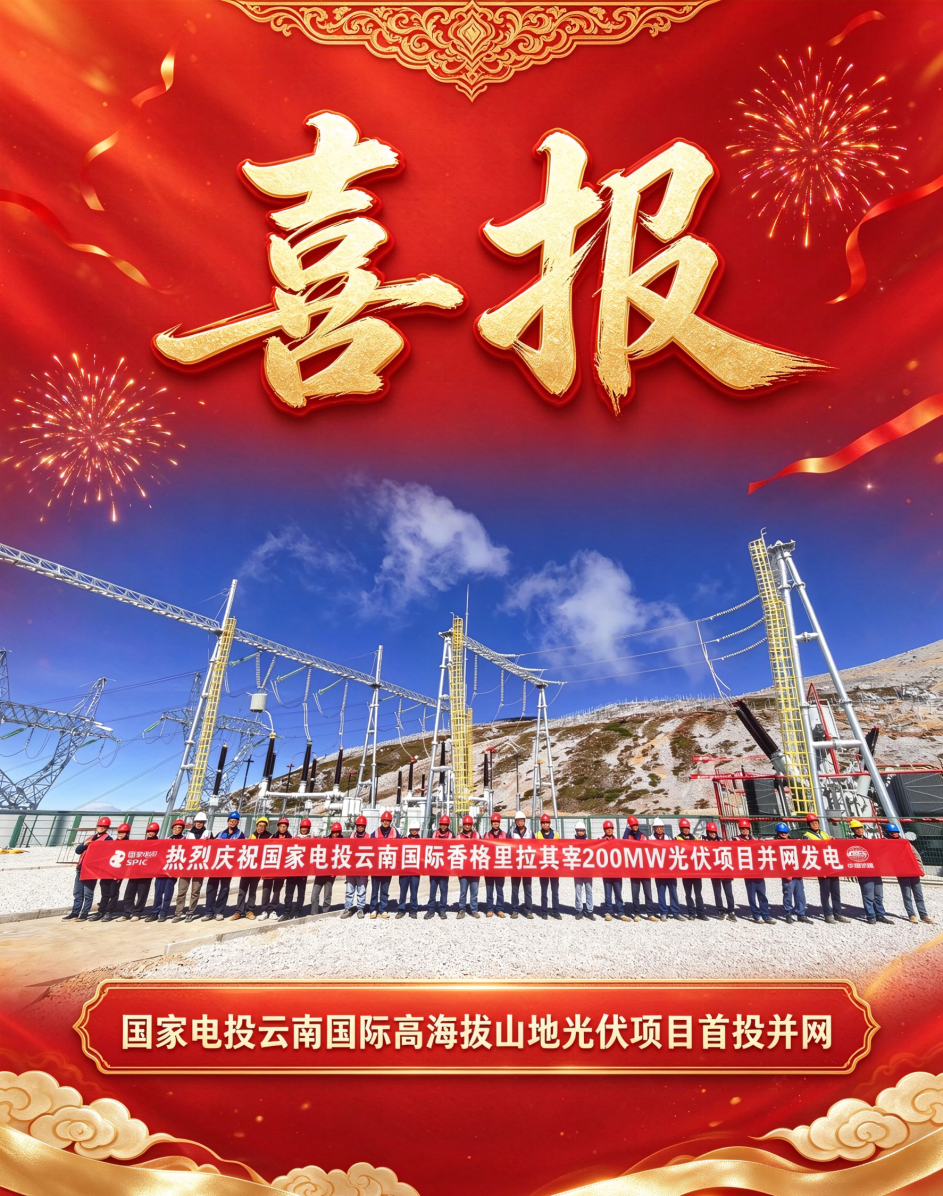 国家电投云南200MW光伏项目并网
