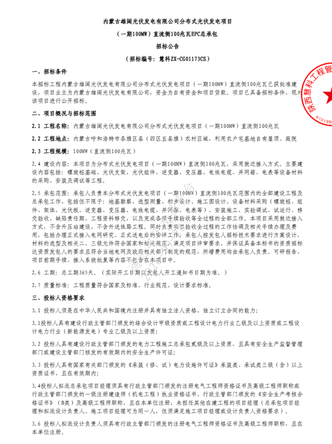 内蒙古100MW分布式光伏项目EPC总承包招标