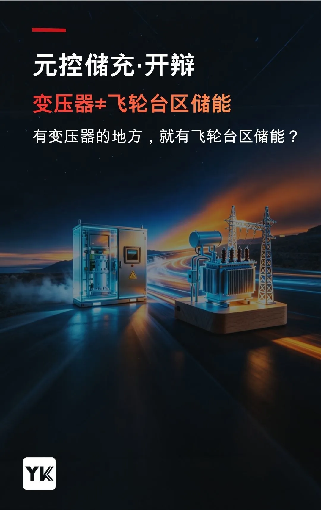元控储充·开辩|有变压器的地方，就有飞轮台区储能？