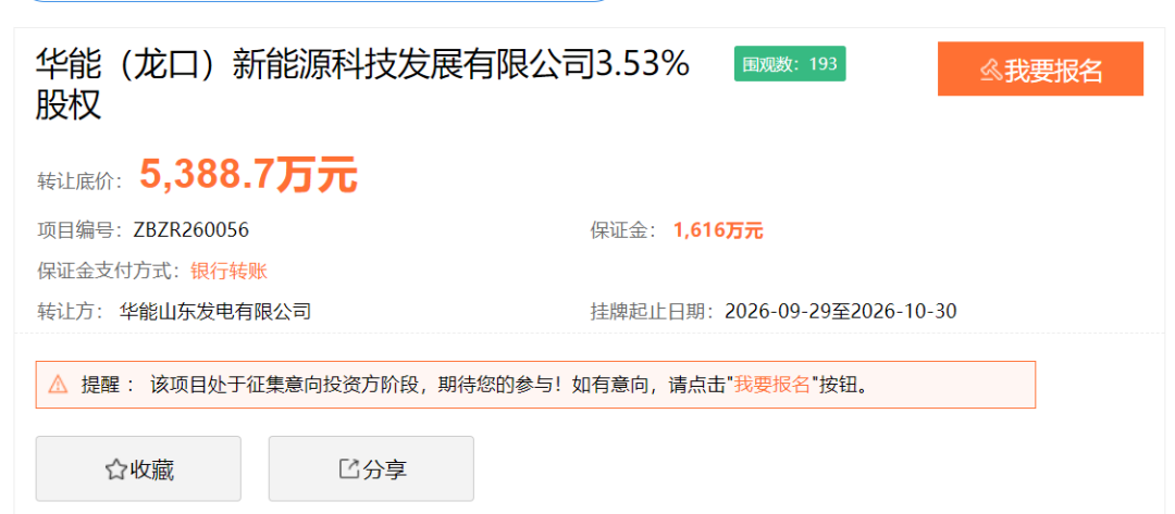 华能转让旗下新能源公司股权
