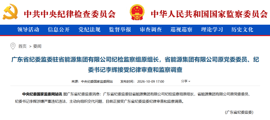 广东省能源集团原纪委书记被查！