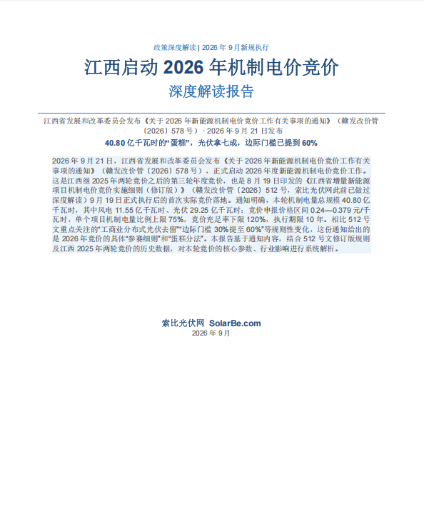 2026 年江西省新能源机制电价竞价启动 40.8 亿千瓦时规模及规则深度解读（赣发改价管〔2026〕578号）