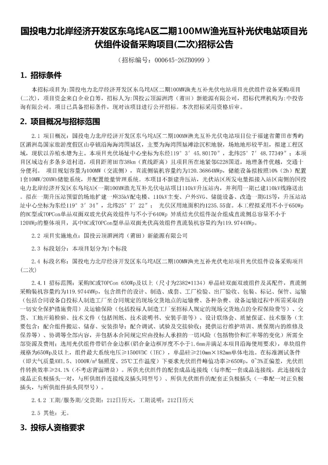 国投电力120MW光伏组件招标