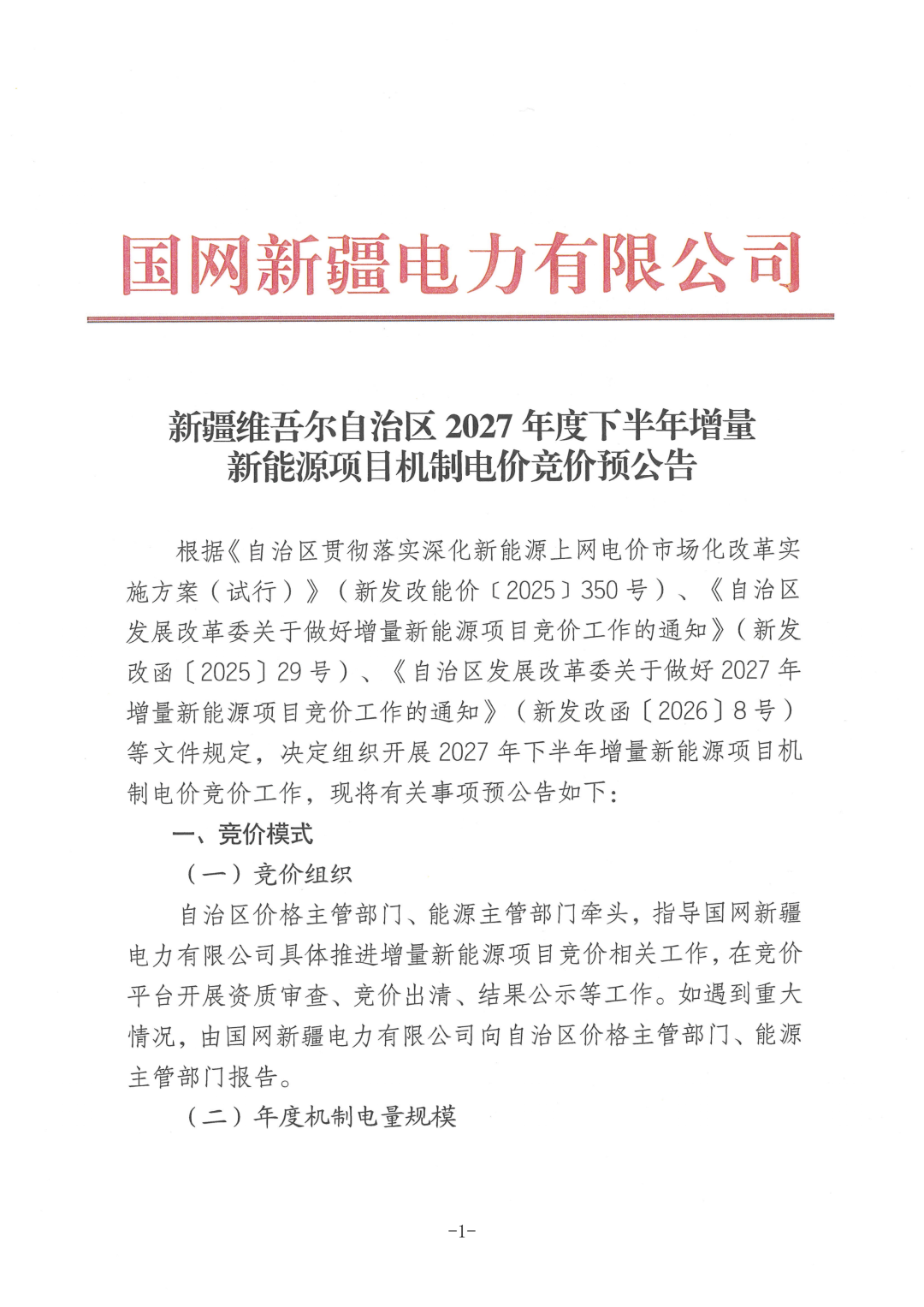 超6个月未投产，3年不得竞价！新疆2027年度下半年增量新能源项目机制电价竞价预公告