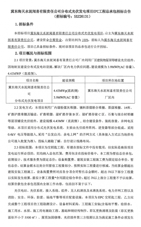 2.70元/W！山西运城4.43MWp分布式光伏EPC中标候选人公示