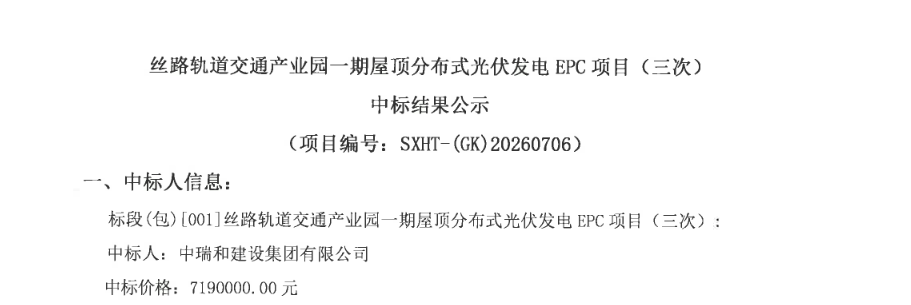 2.57元/W！陕西2.8MW分布式光伏EPC中标结果公示