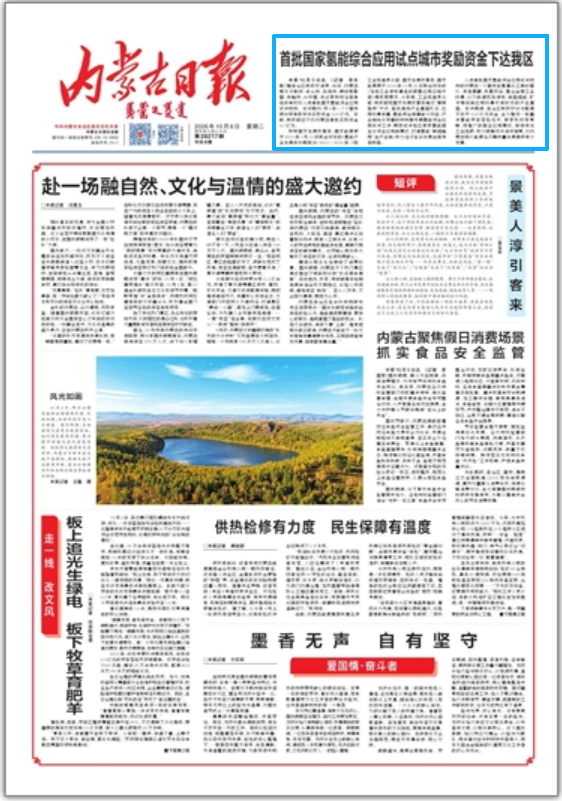 内蒙古成功入选首批国家氢能综合应用试点城市,首批奖励资金4.7亿元!