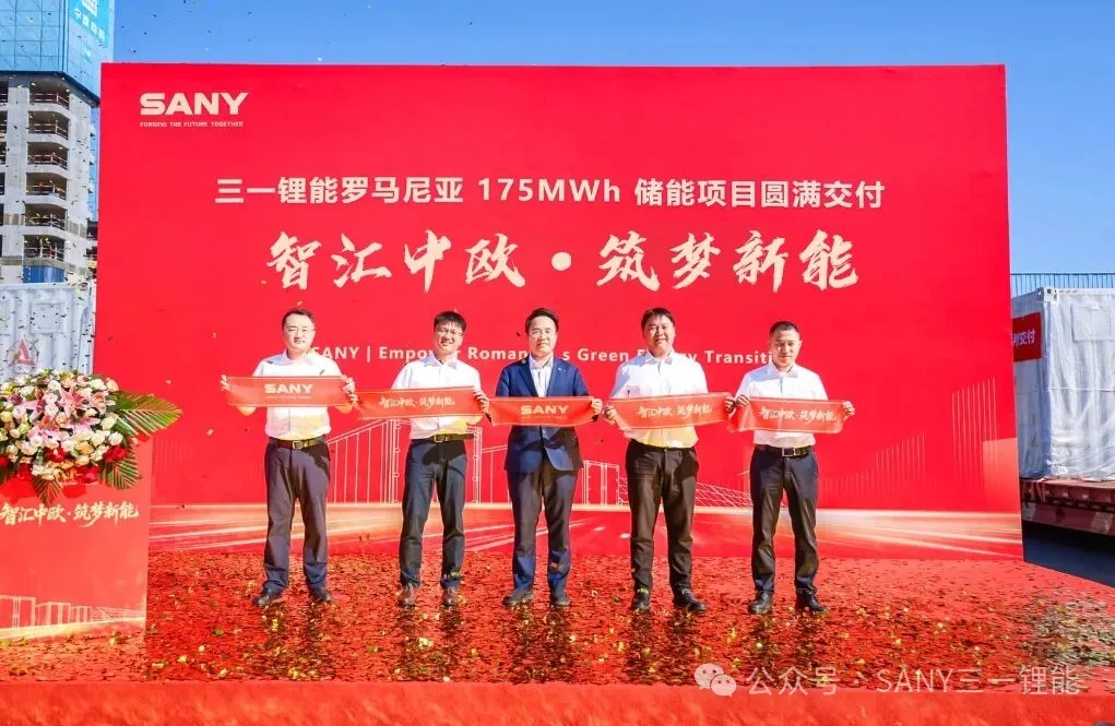 三一锂能罗马尼亚175MWh储能项目盛大交付