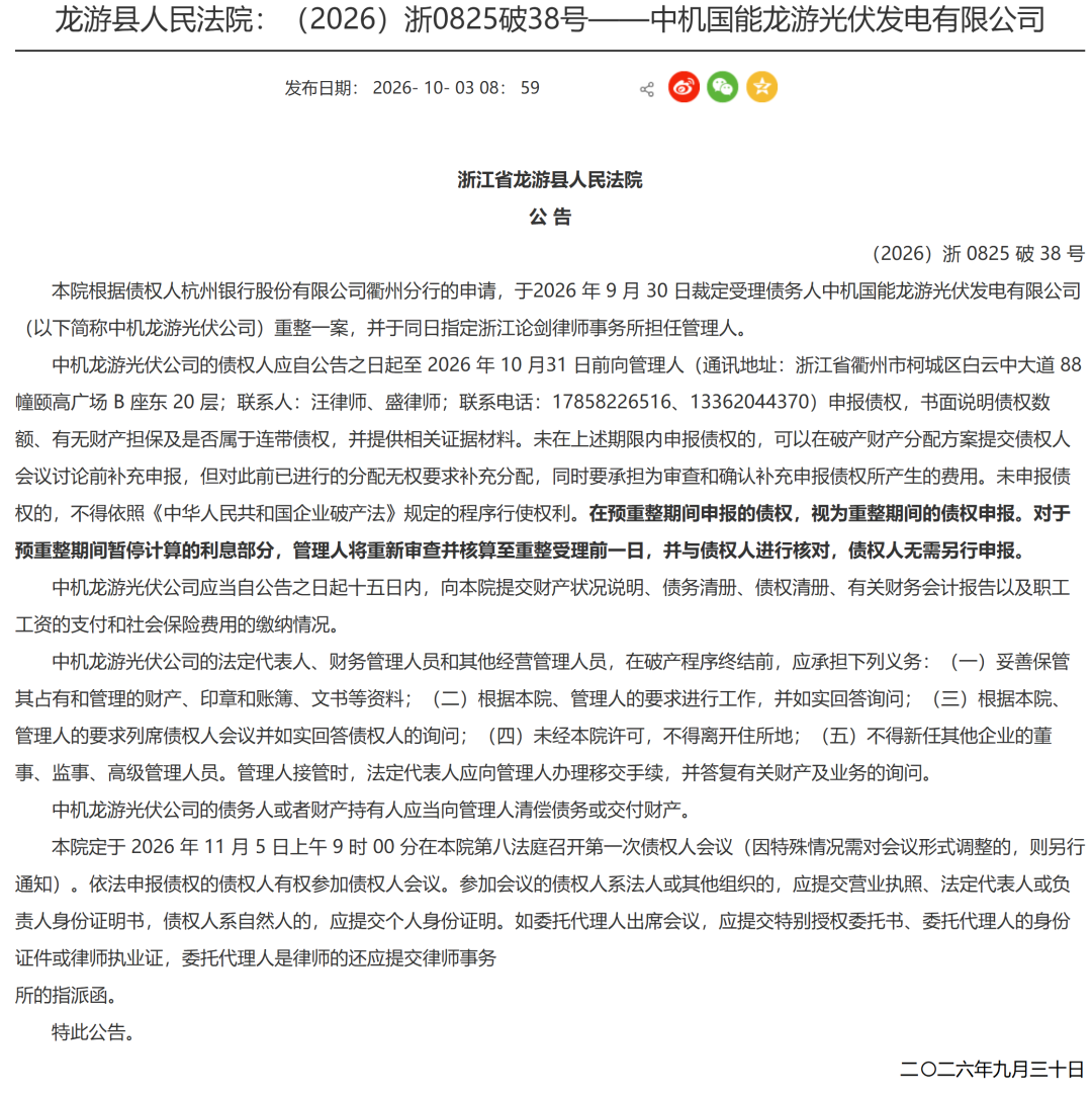 又一光伏公司破产重整！