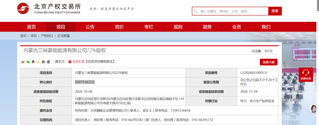 底价：68079.66万元！内蒙古三峡蒙能能源有限公司22%股权公开挂牌转让