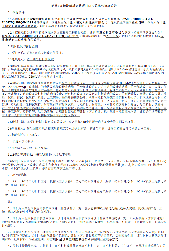122MWp!四川凉山州光伏项目EPC总承包招标