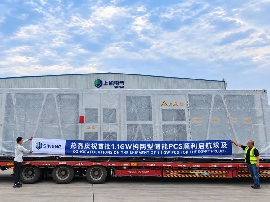 启航北非！ 上能电气1.1GW构网型储能PCS陆续发货