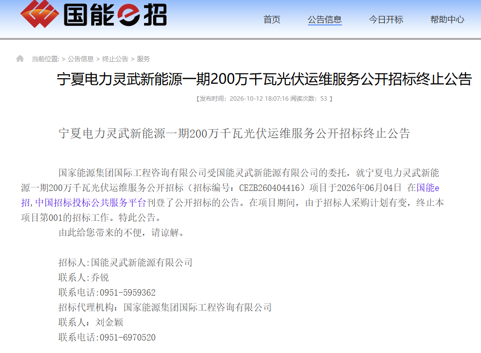 宁夏电力灵武新能源一期2GW光伏运维招标终止