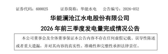 华能水电：2026年前三季度风光新能源发电量68.53亿千瓦时 同比增长48.43%