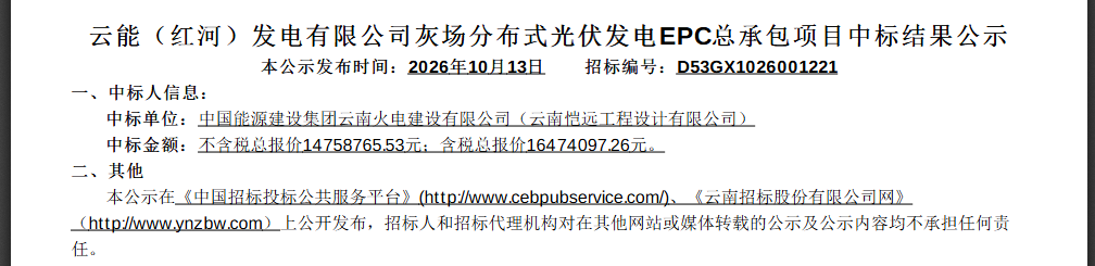 2.32元/W！云南红河7MW分布式光伏EPC中标结果公示！