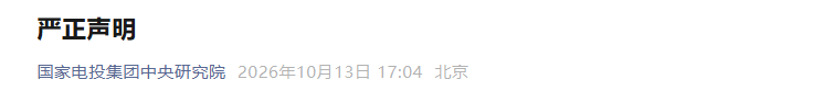 国家电投、华能，严正声明！