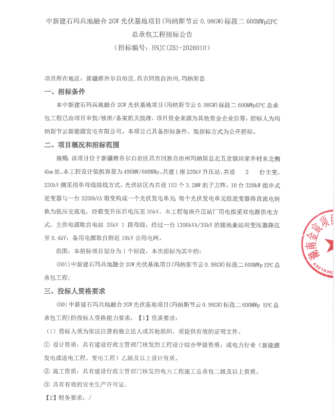 2.35元/W！600MW EPC总承包工程中标结果发布