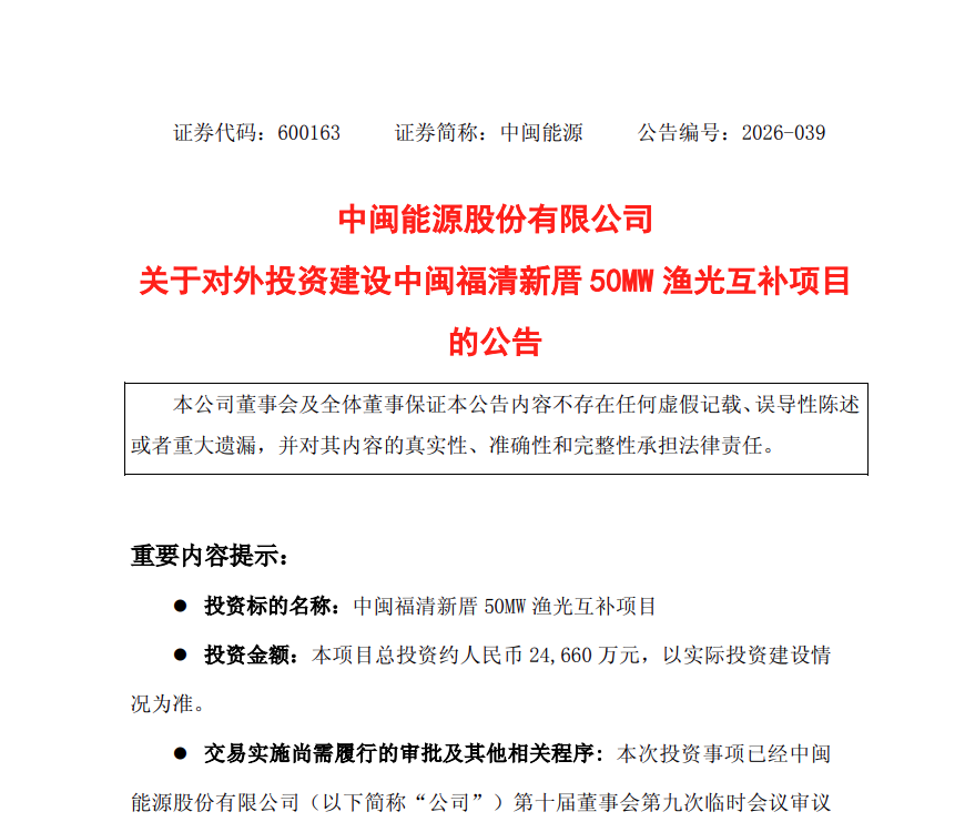 中闽能源拟投2.47亿元建渔光互补项目