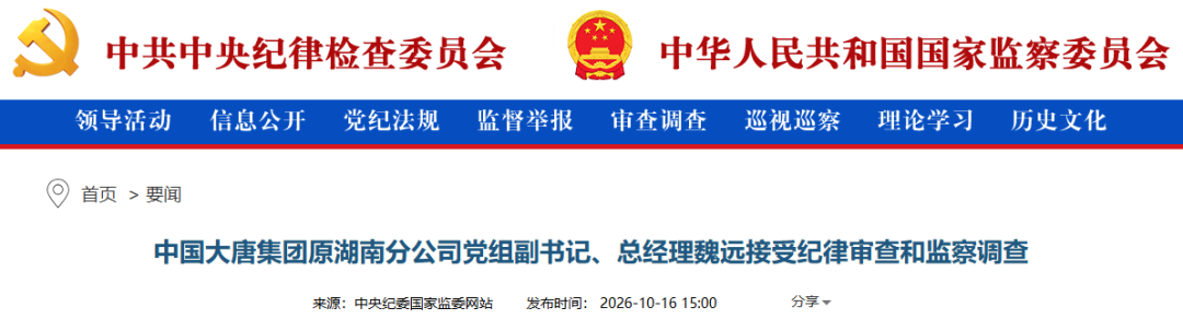 大唐集团原湖南分公司党组副书记、总经理魏远被查