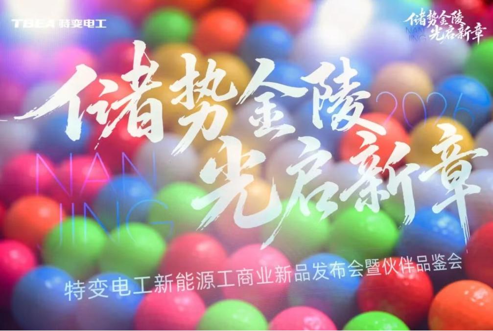 储势金陵, 光启新章!特变电工新能源工商储新品圆满举办!