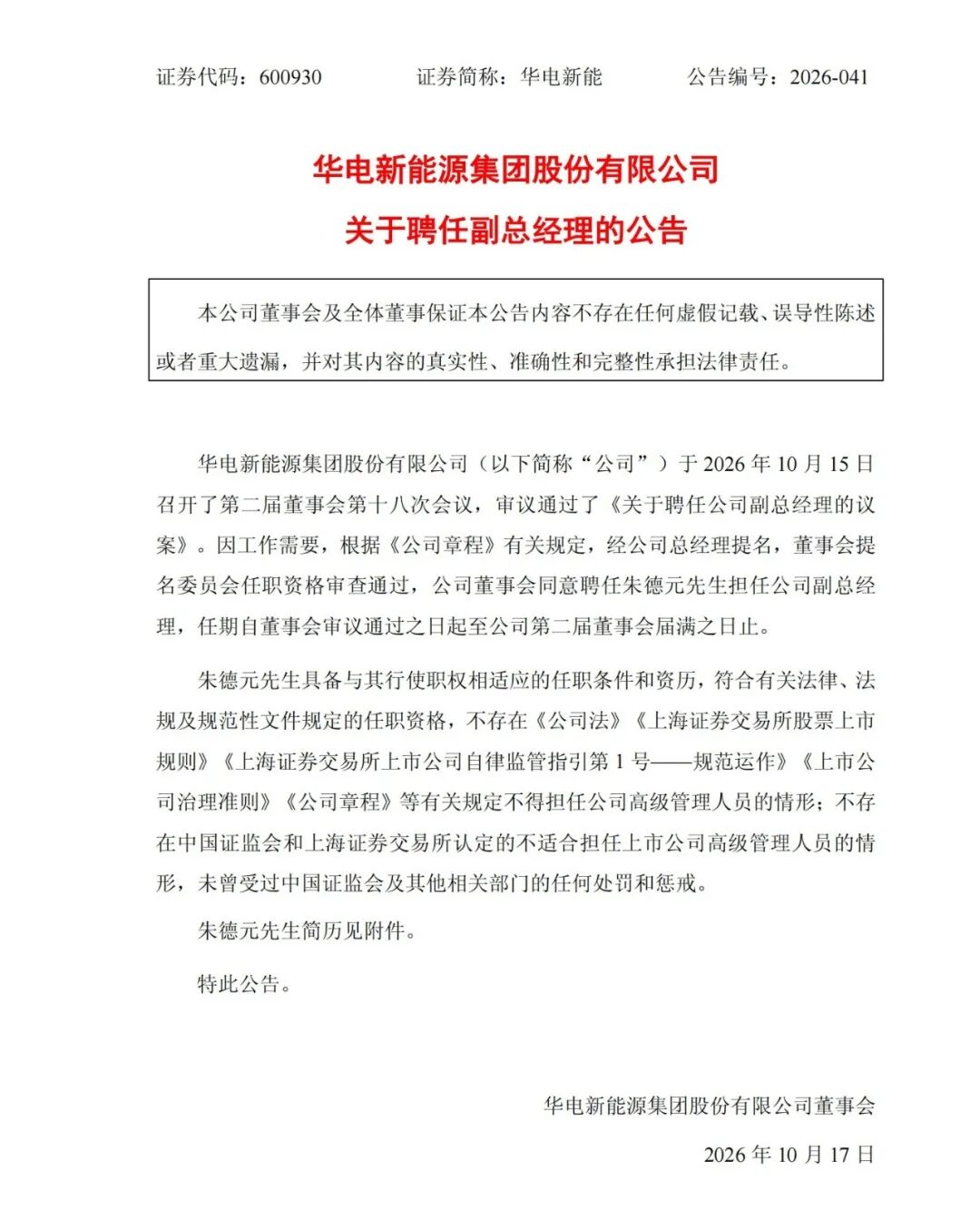 华电新能源领导层调整