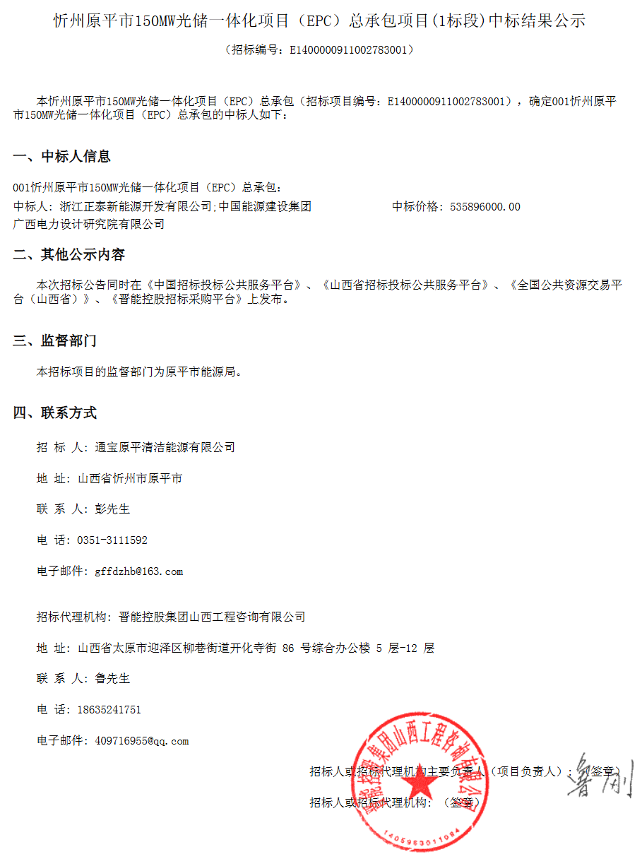3.57元/W，山西150MW光储一体化项目EPC中标公示