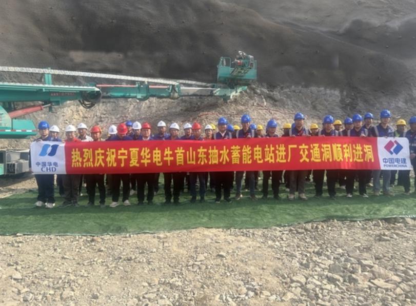 宁夏华电牛首山东抽水蓄能电站工程进厂交通洞顺利进洞