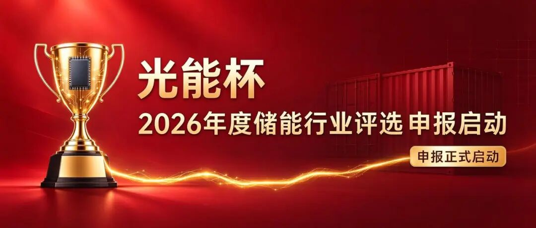 正式启动！2026年度“光能杯”储能行业评选——标杆登场！文末有彩蛋！