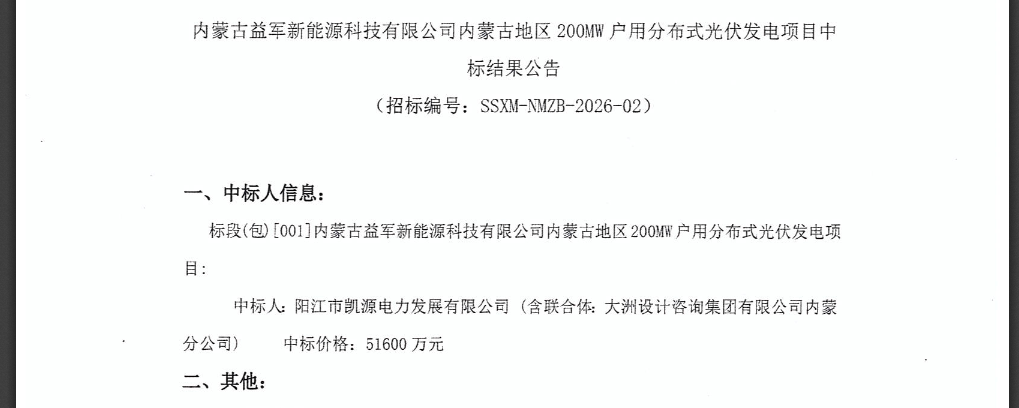 2.58元/W！内蒙古200MW户用光伏EPC中标结果公示！