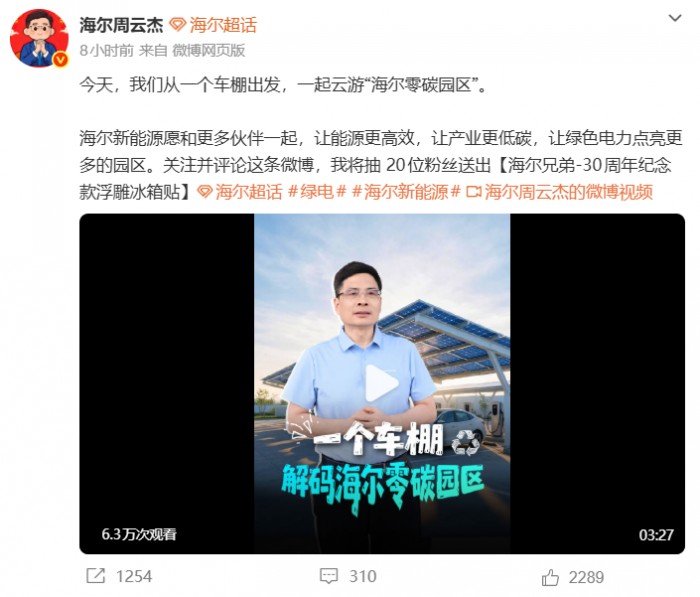 一座车棚里的零碳密码！周云杰带你看懂海尔园区怎么“算碳账”